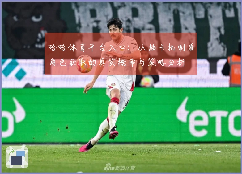 哈哈体育平台入口：从抽卡机制看角色获取的真实概率与策略分析