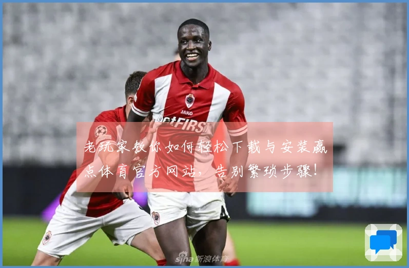 老玩家教你如何轻松下载与安装赢点体育官方网站，告别繁琐步骤！
